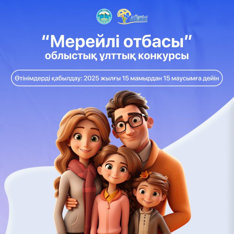 Жетісу жұртына жарқын мүмкіндік: «Мерейлі отбасы – 2025» байқауы басталды