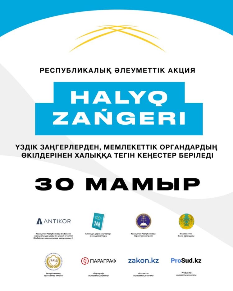 «Халық заңгері» республикалық акциясы: Тегін заң көмегін алыңыз