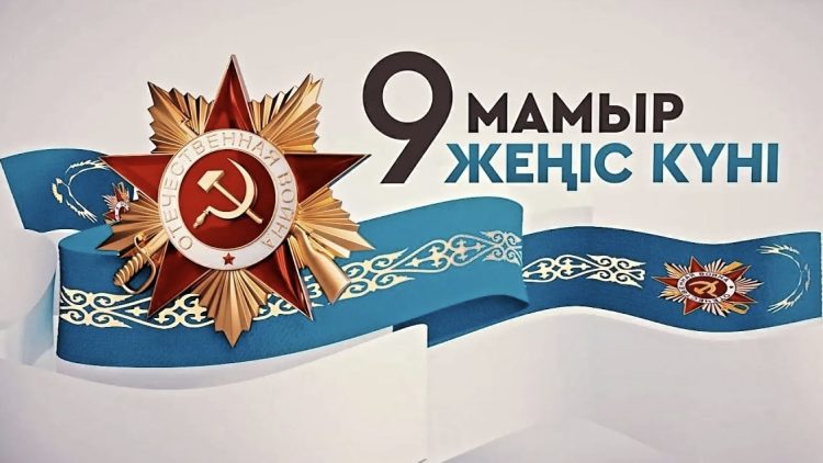 Ұлы Жеңіске 80 жыл: ЕСТЕЛІК, МАҚТАНЫШ, МҰРА