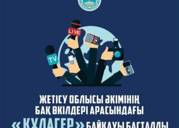 Жетісу облысы әкімінің  БАҚ өкілдері арасындағы «Құлагер» байқауы басталды