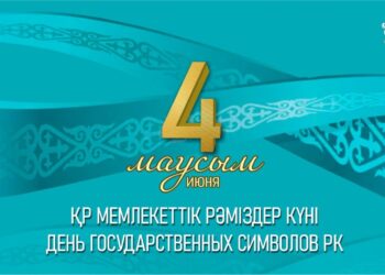 Бүгін – Мемлекеттік рәміздер күні