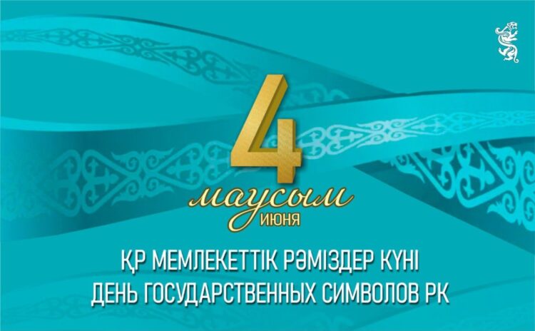 Бүгін – Мемлекеттік рәміздер күні