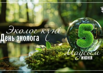 Бүгін экологтар мен табиғатты қорғаумен айналысатындардың барлығы кәсіби мерекелерін атап өтеді
