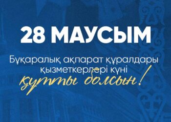 Бейбіт Исабаевтың  Бұқаралық ақпарат құралдары қызметкерлерінің күніне  арналған құттықтауы
