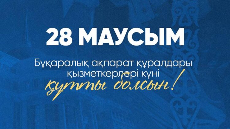 Бейбіт Исабаевтың  Бұқаралық ақпарат құралдары қызметкерлерінің күніне  арналған құттықтауы