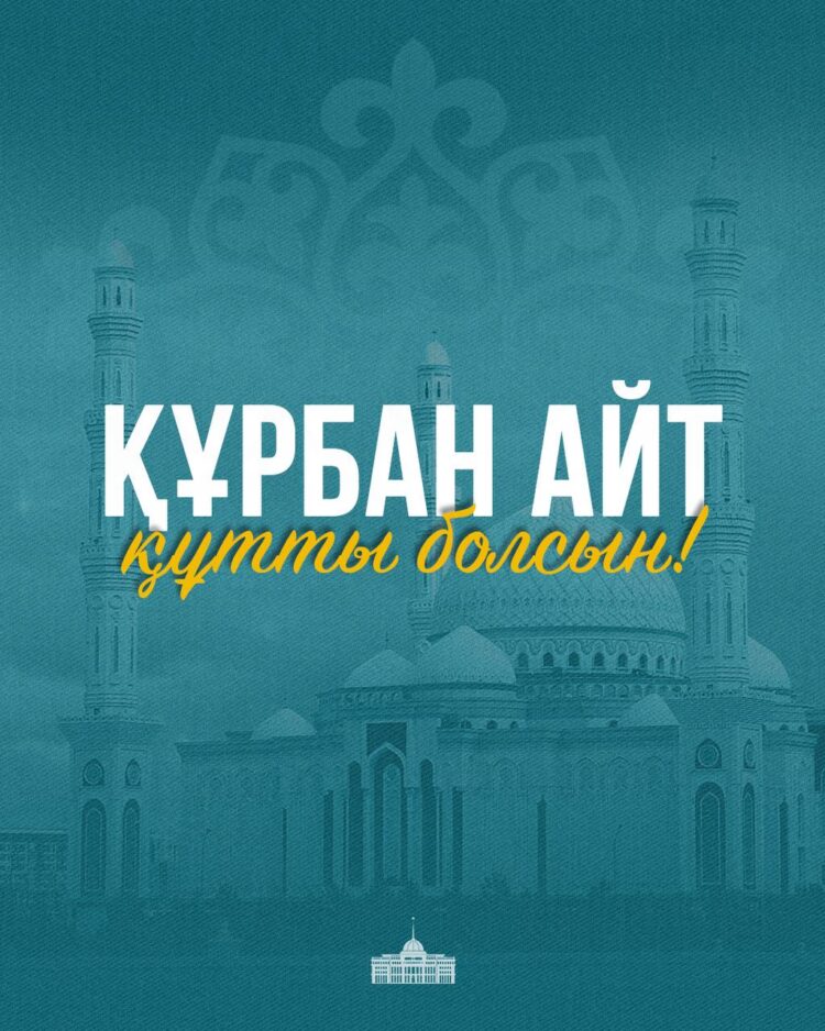 Мемлекет басшысы Қасым-Жомарт Тоқаевтың Құрбан айт мерекесімен құттықтауы