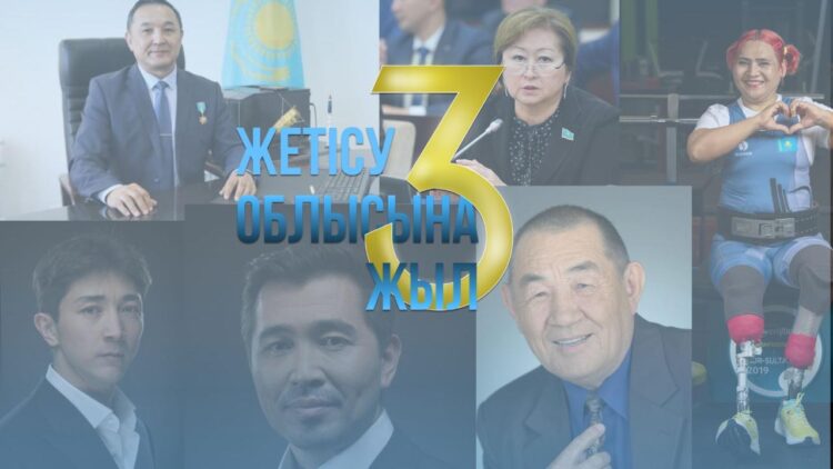 Жетісудан шыққан танымал азаматтар облыстың 3 жылдығымен құттықтады