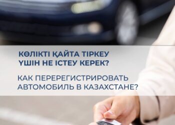 Көлікті қайта тіркеу: не білу қажет?
