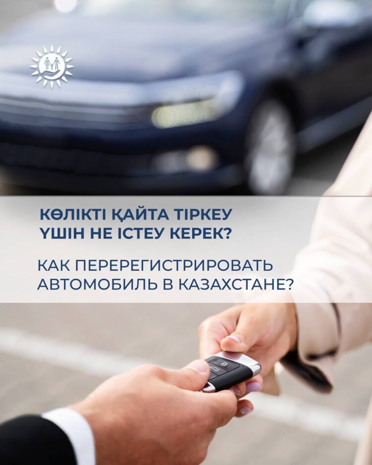 Көлікті қайта тіркеу: не білу қажет?