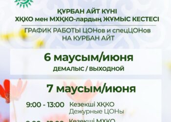 Құрбан айт күні ХҚКО мен мамандандырылған ХҚКО-лардың жұмыс кестесі