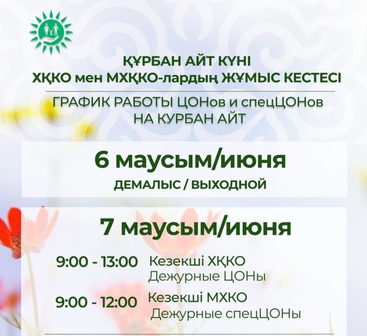 Құрбан айт күні ХҚКО мен мамандандырылған ХҚКО-лардың жұмыс кестесі