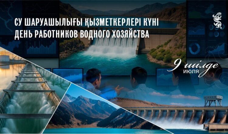 Бүгін – Су шаруашылығы қызметкерлері күні