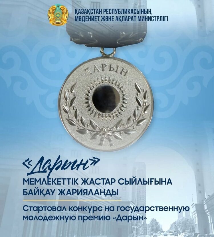 «Дарын» мемлекеттік жастар сыйлығына байқау жарияланды