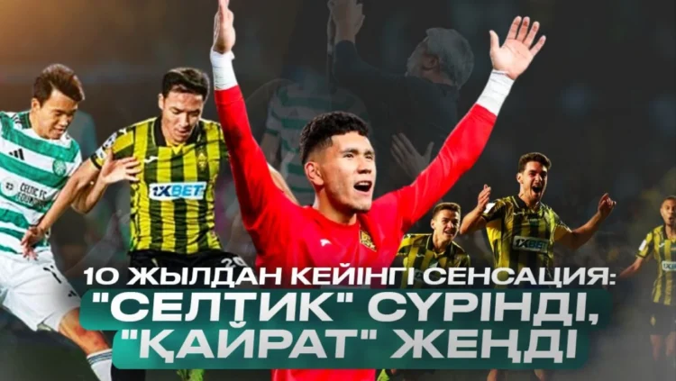 Еуропаны таңқалдырған түн: «Қайрат» «Селтикті» жарыстан шығарды