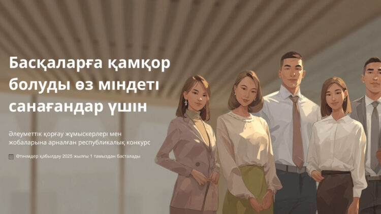 Әлеуметтік қорғау жүйесінің үздік қызметкері және үздік әлеуметтік жоба – 2025