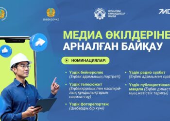 Медиа өкілдеріне арналған байқау жариялаймыз!