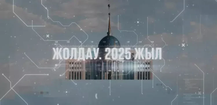 Жолдау жүгі таразыланды
