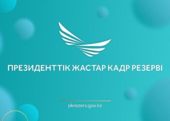 Президенттік жастар кадр резервінде 200 кандидат іріктеудің келесі кезеңіне өтті