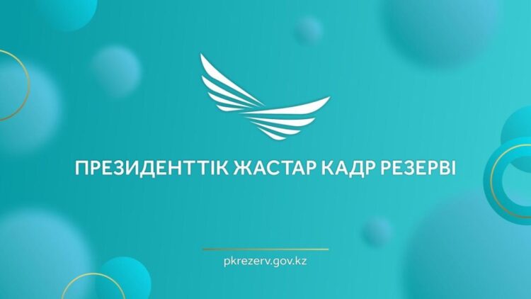 Президенттік жастар кадр резервінде 200 кандидат іріктеудің келесі кезеңіне өтті