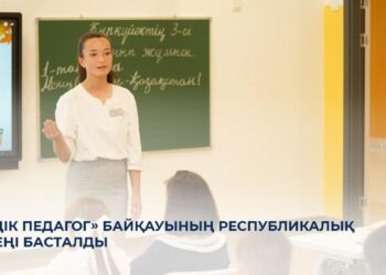 «Үздік педагог» байқауының республикалық кезеңі басталды