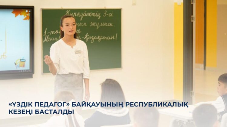 «Үздік педагог» байқауының республикалық кезеңі басталды