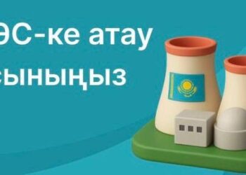 АЭС атауына байқауға бір күнде 10 мың өтінім түсті