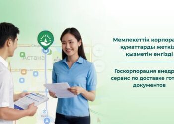 Мемлекеттік корпорация құжаттарды жеткізу қызметін енгізді