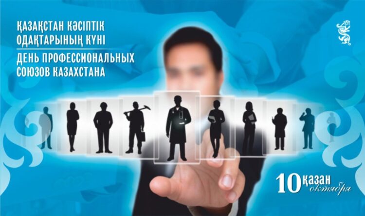 Бүгін – Қазақстан кәсіптік одақтарының күні