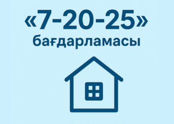 «7-20-25» бағдарламасына өзгерістер енгізілді