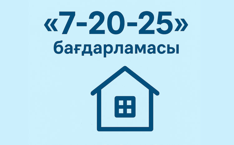 «7-20-25» бағдарламасына өзгерістер енгізілді