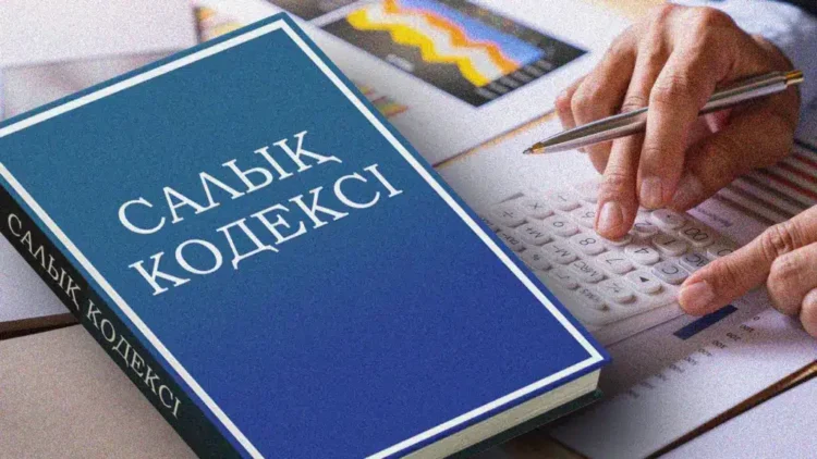 Салық кодексіндегі жаңа өзгерістер