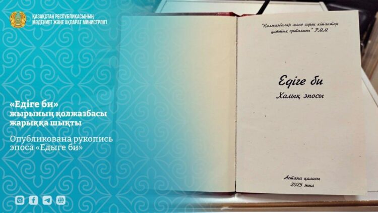 «Едіге би» жырының қолжазбасы жарыққа шықты