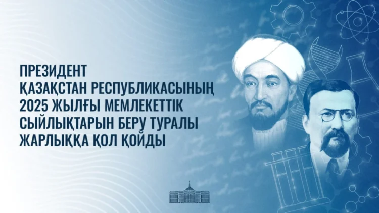 Тоқаев бір топ ғалымға мемлекеттік сыйлық беру туралы жарлыққа қол қойды