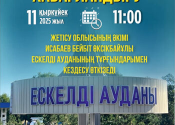 Облыс әкімі Ескелді аудан тұрғындарымен кездеседі