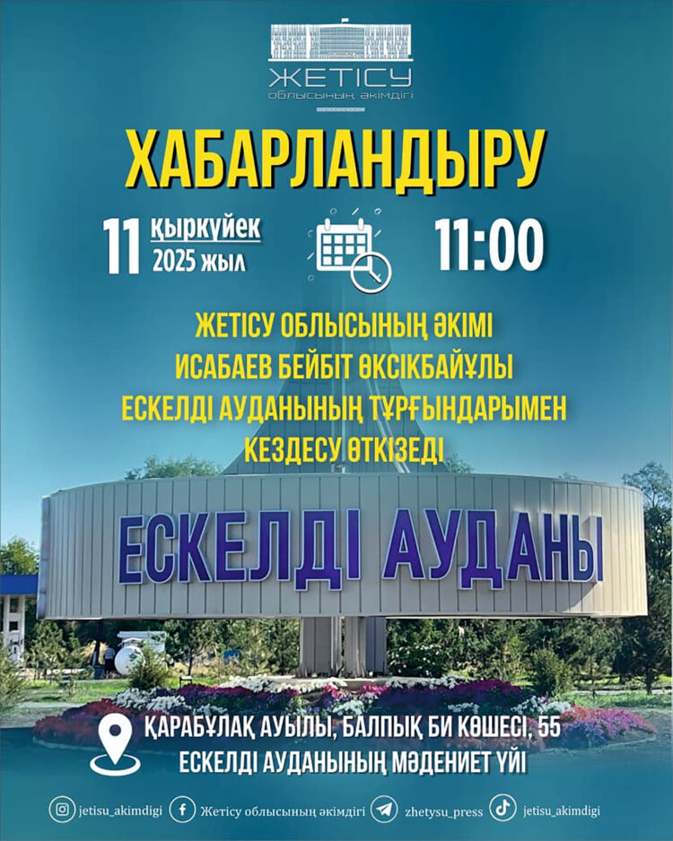 Облыс әкімі Ескелді аудан тұрғындарымен кездеседі