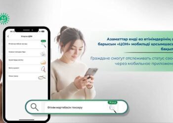 Енді өтінімдердің орындалу барысын «ЦОН» мобильді қосымшасы арқылы бақылауға болады