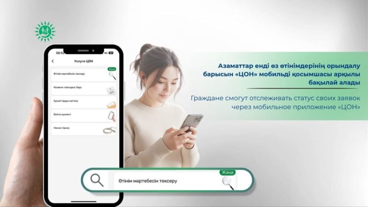 Енді өтінімдердің орындалу барысын «ЦОН» мобильді қосымшасы арқылы бақылауға болады
