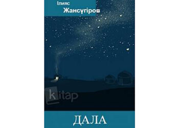 Ілияс Жансүгіровтің «Дала» поэмасына – 95 жыл