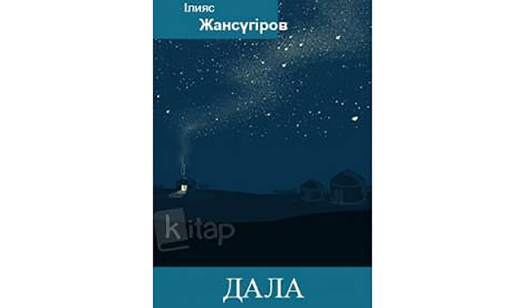 Ілияс Жансүгіровтің «Дала» поэмасына – 95 жыл