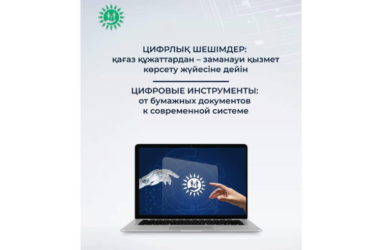 Мемлекеттік корпорациядағы цифрлық шешімдер: қағаз құжаттардан – заманауи қызмет көрсету жүйесіне дейін