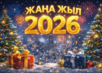 Жаңа жыл – жаңа белес: Мерекенің шығу тарихы мен қазіргі замандағы мәні