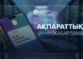 Қазақстанда телефон алаяқтарына қарсы қорғаныс күшейеді