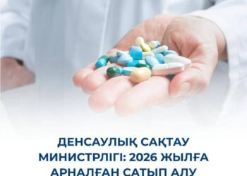 Денсаулық сақтау министрлігі: 2026 жылғы сатып алу аясында дәрі-дәрмек бағасы 50-300% төмендеді