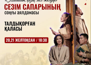 «Сезім сапары»: Соңғы аялдама