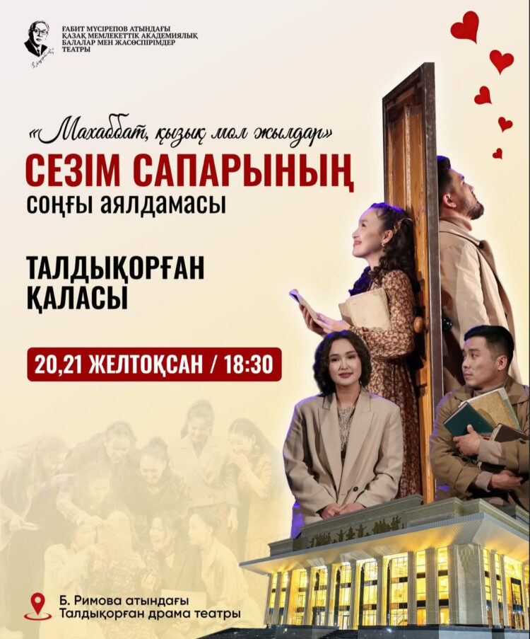 «Сезім сапары»: Соңғы аялдама