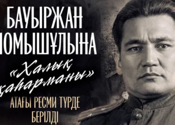 Бауыржан Момышұлына «Халық қаһарманы» атағы ресми түрде берілді