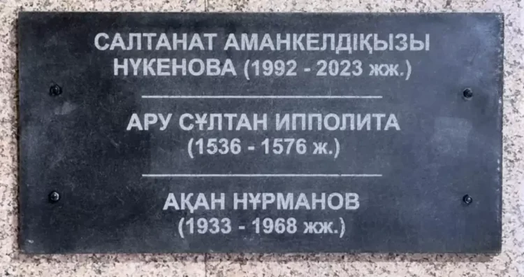 Салтанат Нүкенованың есімі жазылған тақтайша алынып тасталды