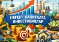 Негізгі капиталға салынған инвестиция тұрақтылыққа негіз бола ма?