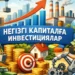 Негізгі капиталға салынған инвестиция тұрақтылыққа негіз бола ма?