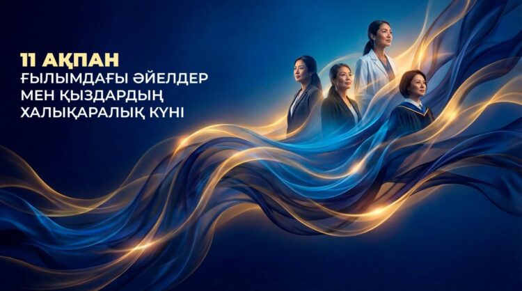 Бүгін – Ғылымдағы әйелдер мен қыздардың халықаралық күні